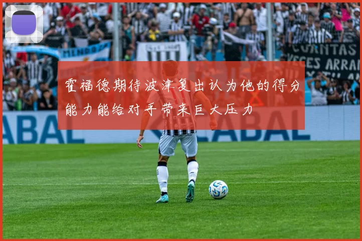 霍福德期待波津复出认为他的得分能力能给对手带来巨大压力