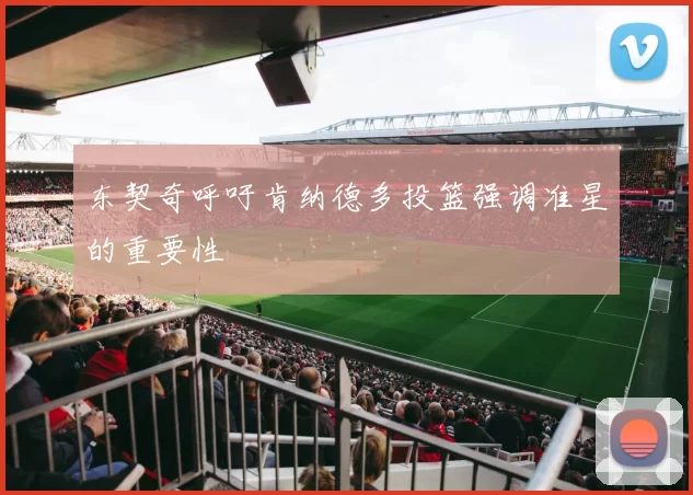 东契奇呼吁肯纳德多投篮强调准星的重要性