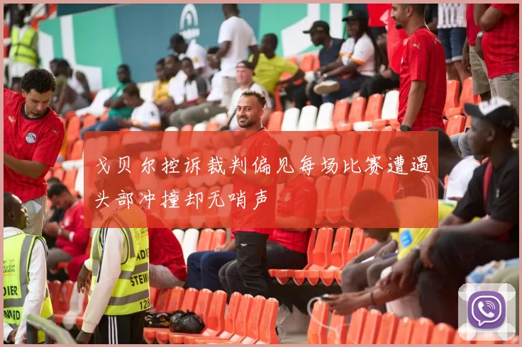 戈贝尔控诉裁判偏见每场比赛遭遇头部冲撞却无哨声