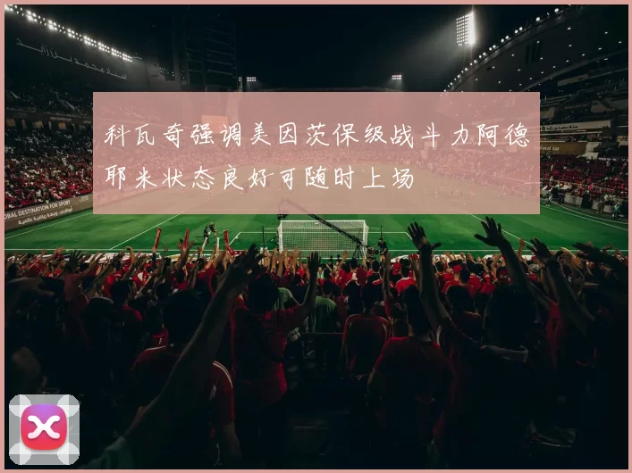 科瓦奇强调美因茨保级战斗力阿德耶米状态良好可随时上场