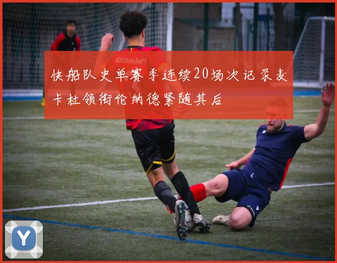 快船队史单赛季连续20场次记录麦卡杜领衔伦纳德紧随其后