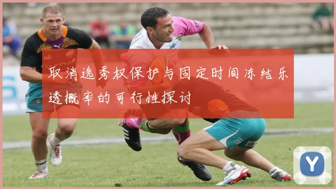 取消选秀权保护与固定时间冻结乐透概率的可行性探讨
