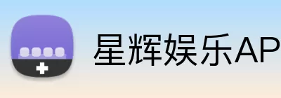 星辉娱乐APP logo